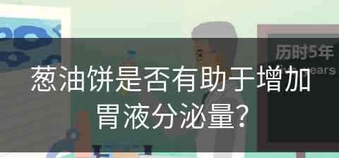 葱油饼是否有助于增加胃液分泌量？